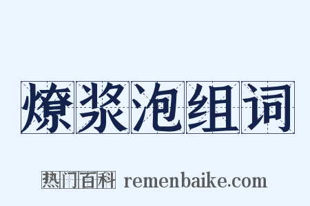 燎浆泡组词是什么意思的图片